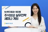 NH證·쿼타랩, '주식보상 실무전략 2025' 세미나 개최