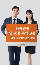 한화생명, 암 보장 특약 3종 배타적사용권 획득