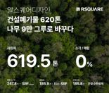 알스퀘어, 건설 폐기물 620톤 자원화..."나무 9만그루로 바꾼 수준"