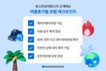 여름 휴가철, 보험 체크포인트 5가지는?