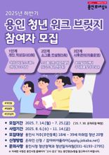 용인시, '청년 워크 브릿지' 구직자 20명 모집...맞춤형 진로 설계 지원