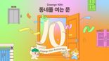 10주년 맞은 당근...“로컬의 모든 것을 연결"