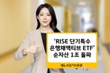 KB자산운용, ‘RISE 단기특수은행채액티브 ETF’ 순자산 1조 돌파