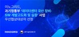 이노그리드, ‘데이터센터 국산 장비·SW 개발고도화 및 실증’ 사업 우선협상대상자 선정