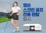 한국엡손, 스크린 골프 프로젝터·사무용 복합기 렌탈 서비스 출시