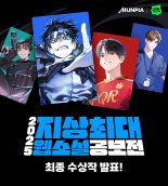 네이버웹툰·문피아 '2025 지상 최대 웹소설 공모전' 대상 발표