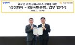 국민은행·삼성화재, 외국인 고객 금융서비스 강화 업무 협약