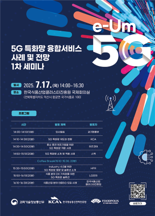 과기정통부, 5G 특화망 확산 속도…세미나 4회 개최