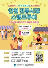 인천 16개 전통시장에서 스탬프투어 개최…할인쿠폰 제공