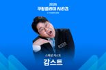 감스트, '쿠팡플레이 시리즈' 게스트 발탁...팀K리그 1일 매니저