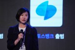 "버튼 위치, 클릭 수까지 집요하게 고민했다" 이은미 토스뱅크 대표가 말하는 성공의 비결은 [재계 하계포럼]