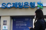 SC제일은행, 변동금리 주담대 취급 중단...5년 주기형만 가능