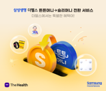 삼성생명, "더헬스 슬리머니 전환서비스로 더 건강해지세요"
