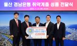 BNK경남은행 울산시에 선풍기 2000대 기탁.. 폭염 취약계층 지원