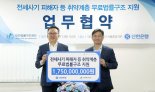 신한은행, 대한법률구조공단에 17.5억 전달..."전세사기 피해자 법률상담 지원"