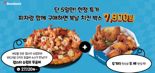 도미노피자 "복날도 도미노 피자와 함께"..치킨 박스 출시