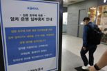 코레일, 경전·호남선 일부구간 모든 열차운행중지