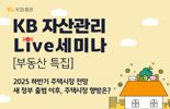 KB증권, ‘2025 하반기 주택시장 전망’ 웹세미나 개최