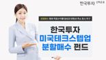 한투운용, '한국투자미국테크스텝업분할매수 펀드' 출시