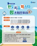 완도군 "10월까지 완도 섬 여행하고 경품 받으세요"