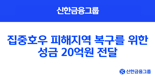 신한금융, 호우피해 복구 위해 20억원 전달...종합금융지원 실시