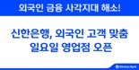 신한은행, 외국인 고객 맞춤 '일요일 영업점' 오픈