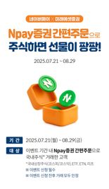 미래에셋증권, 네이버페이 증권 간편주문 출시 이벤트 실시