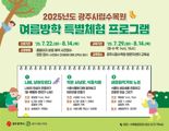 광주시립수목원, 여름방학 맞아 자연체험 3종 프로그램 운영...22일부터 사전 예약
