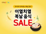 쿠팡, 복날 맞아 간편 보양식∙여름식품 최대 50% 할인