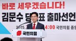 김문수, 당 인적쇄신에 "당 쪼그라드는 자해 행위"