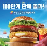 맥도날드 '익산 고구마 버거' 인기 지속…판매 100만개 돌파