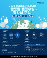 한세예스24문화재단, '2025 글로벌 펠로우십' 외국인 장학생 모집