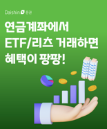 대신증권"연금계좌로 ETF·리츠 투자하면 상품권 쏜다”
