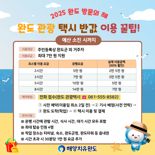 완도군, 관광 택시 반값 할인 이벤트