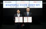 BNK부산은행, 동의과학대학교와 스마트캠퍼스 구축 협약