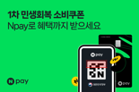 네이버페이, '민생회복 소비쿠폰' 통합 안내 및 신청 서비스 시작