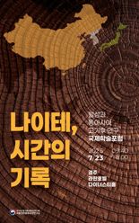 국립경주유산연구소 국제학술토론회..나이테로 신라 기후 읽다
