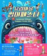 쁘띠프랑스, 내달 말까지 '2025 유럽마을 썸머페스타'