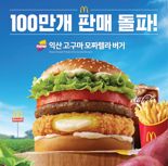 맥도날드 '한국의 맛' 버거, 우리농산물 660t 소비, 1400만개 팔렸다