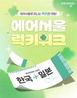 "일본여행은 에어서울로"... 렌터카·호텔까지 할인