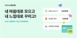카카오뱅크, 미니 내맘대로 저금 서비스 출시