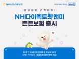 농협손해보험, 'NH다이렉트펫앤미든든보험' 출시