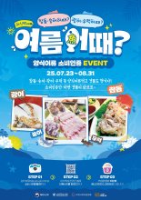 해수부, 양식어류 소비촉진 '여름어때' 캠페인