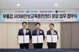 동서발전, ‘부울경 사이버안보교육훈련센터’설립 업무협약