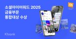 케이뱅크, 소셜아이어워드 2025 금융부문 통합대상 수상