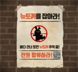 "'뉴토끼' 잡아와라"..웹툰계, 日정부에 대대적 항의..왜?