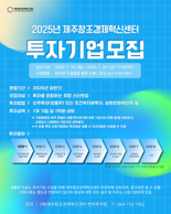 “유망 스타트업 오세요” 제주창조경제혁신센터, 하반기 투자기업 모집 [fn마켓워치]