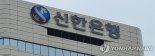신한은행, '꼼수 대출' 차단...수도권주택 구입 목적 기업대출 중단