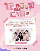 웅진식품, 티즐 광고 비하인드컷 공개.. 소비자 이벤트도 진행