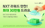 대신증권, NXT 거래 이벤트…최대 30만원 지원금